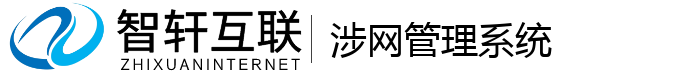 涉网管理系统